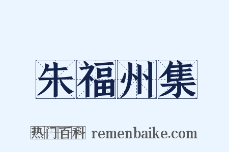 朱福州集是什么意思的图片